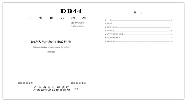 廣東省地方標準《鍋爐大氣污染物排放標準》（DB 44765-2019）